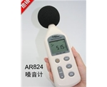AR824噪音計，AR824聲級計，AR824分貝儀